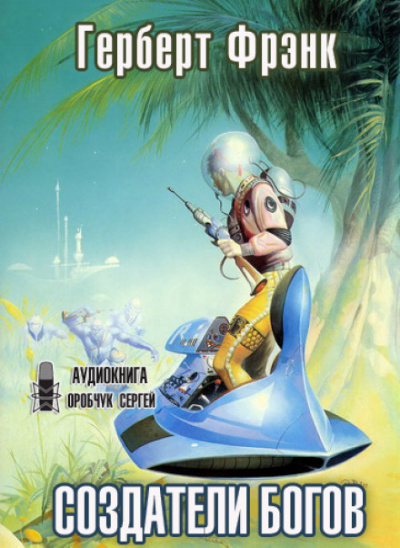 Создатели богов - Фрэнк Герберт Слушать аудио книги онлайн без регистрации полностью бесплатно - knigavkarmane.net