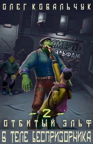 В теле беспризорника - Олег Ковальчук Слушать аудио книги онлайн без регистрации полностью бесплатно - knigavkarmane.net