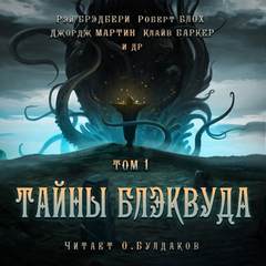 Тайны Блэквуда 01 (Сборник) Слушать аудио книги онлайн без регистрации полностью бесплатно - knigavkarmane.net