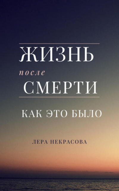 Жизнь после смерти: как это было - Лера Некрасова Слушать аудио книги онлайн без регистрации полностью бесплатно - knigavkarmane.net
