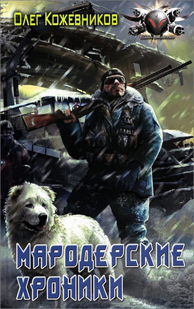 Мародёрские Хроники - Олег Кожевников Слушать аудио книги онлайн без регистрации полностью бесплатно - knigavkarmane.net