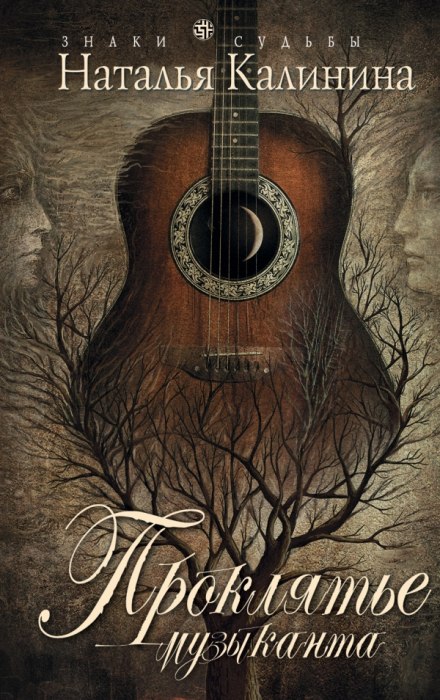 Проклятье музыканта - Наталья Калинина Слушать аудио книги онлайн без регистрации полностью бесплатно - knigavkarmane.net