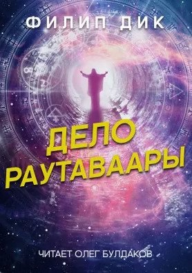 Дело Раутаваары - Филип Дик Слушать аудио книги онлайн без регистрации полностью бесплатно - knigavkarmane.net
