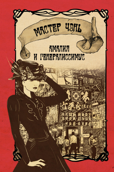 Амалия и генералиссимус - Чэнь Мастер Слушать аудио книги онлайн без регистрации полностью бесплатно - knigavkarmane.net