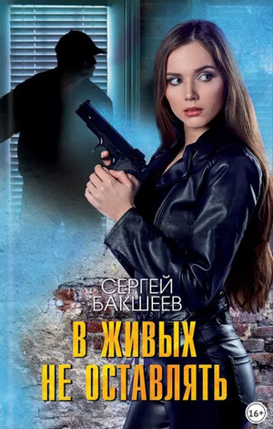 Петля. В живых не оставлять - Сергей Бакшеев (7) Слушать аудио книги онлайн без регистрации полностью бесплатно - knigavkarmane.net