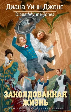Миры Крестоманси. Заколдованная жизнь - Диана Джонс (1) Слушать аудио книги онлайн без регистрации полностью бесплатно - knigavkarmane.net