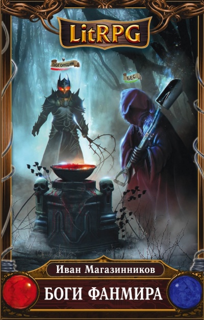Боги Фанмира - Иван Магазинников Слушать аудио книги онлайн без регистрации полностью бесплатно - knigavkarmane.net