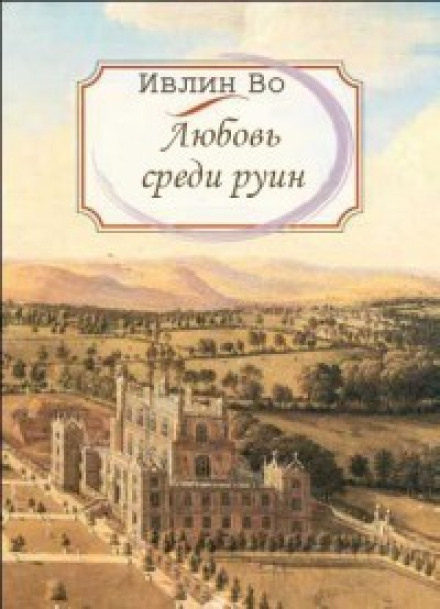 Любовь среди руин - Ивлин Во Слушать аудио книги онлайн без регистрации полностью бесплатно - knigavkarmane.net