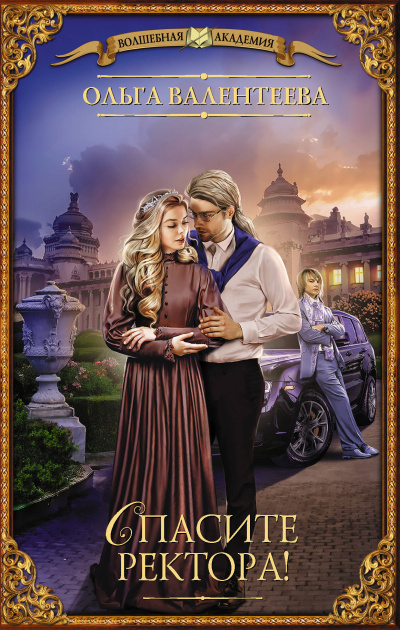 Спасите ректора! - Ольга Валентеева Слушать аудио книги онлайн без регистрации полностью бесплатно - knigavkarmane.net