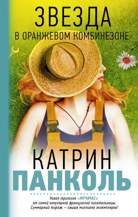 Звезда в оранжевом комбинезоне - Катрин Панколь Слушать аудио книги онлайн без регистрации полностью бесплатно - knigavkarmane.net