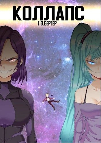 Коллапс. Том 2 - Евгений Бергер Слушать аудио книги онлайн без регистрации полностью бесплатно - knigavkarmane.net