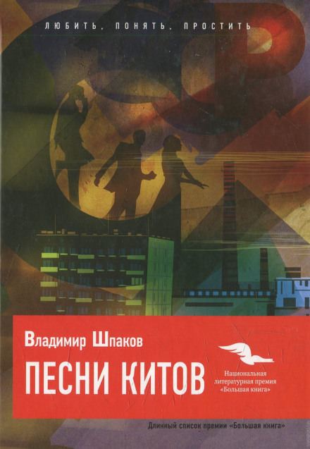 Песни китов - Владимир Шпаков Слушать аудио книги онлайн без регистрации полностью бесплатно - knigavkarmane.net