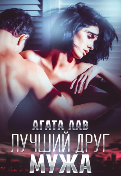 Лучший друг мужа - Агата Лав Слушать аудио книги онлайн без регистрации полностью бесплатно - knigavkarmane.net