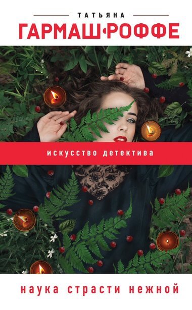 Наука страсти нежной - Татьяна Гармаш-Роффе Слушать аудио книги онлайн без регистрации полностью бесплатно - knigavkarmane.net