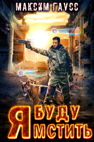 Я буду мстить - Максим Гаусс Слушать аудио книги онлайн без регистрации полностью бесплатно - knigavkarmane.net