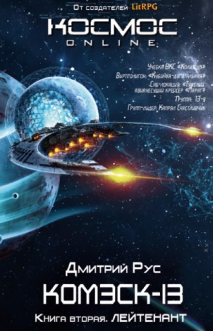 Комэск-13. Лейтенант - Дмитрий Рус Слушать аудио книги онлайн без регистрации полностью бесплатно - knigavkarmane.net