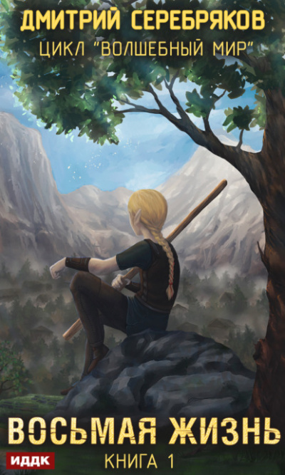 Восьмая жизнь - Дмитрий Серебряков Слушать аудио книги онлайн без регистрации полностью бесплатно - knigavkarmane.net