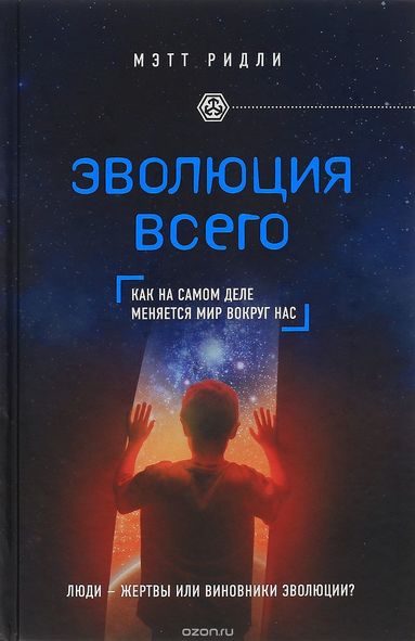 Эволюция всего - Мэтт Ридли Слушать аудио книги онлайн без регистрации полностью бесплатно - knigavkarmane.net