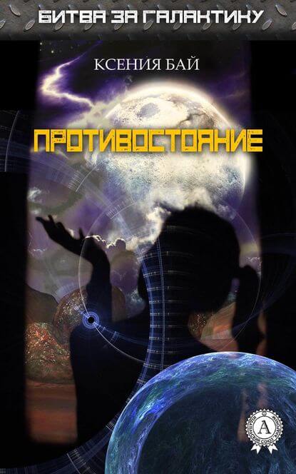 Противостояние - Ксения Бай Слушать аудио книги онлайн без регистрации полностью бесплатно - knigavkarmane.net