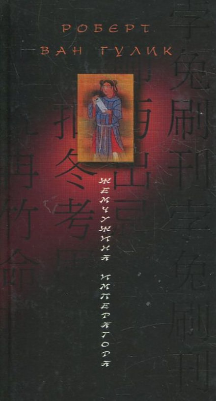 Жемчужина Императора - Ван Гулик Роберт Слушать аудио книги онлайн без регистрации полностью бесплатно - knigavkarmane.net
