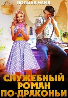 Служебный роман по-драконьи - Полина Нема (2) Слушать аудио книги онлайн без регистрации полностью бесплатно - knigavkarmane.net