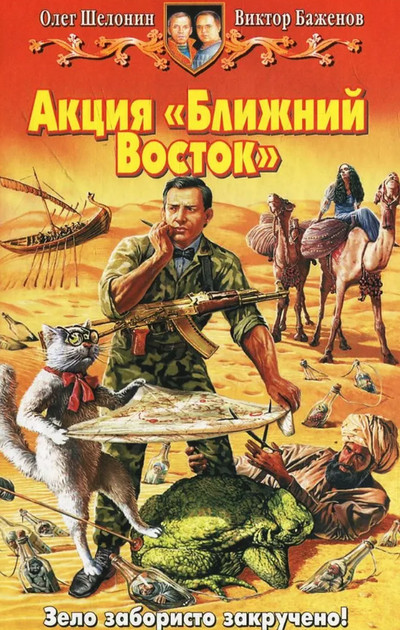 Акция Ближний Восток - Олег Шелонин, Виктор Баженов (3) Слушать аудио книги онлайн без регистрации полностью бесплатно - knigavkarmane.net