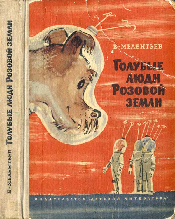 Голубые люди Розовой земли - Виталий Мелентьев Слушать аудио книги онлайн без регистрации полностью бесплатно - knigavkarmane.net