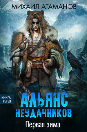 Альянс неудачников. Первая зима - Михаил Атаманов (3) Слушать аудио книги онлайн без регистрации полностью бесплатно - knigavkarmane.net