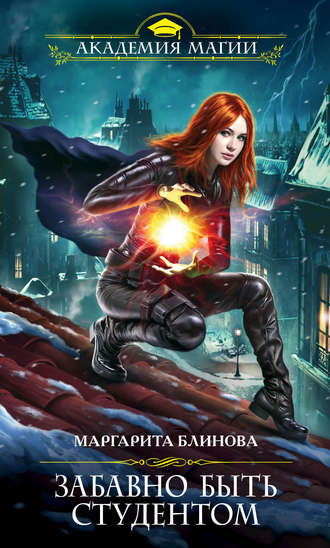 Забавно быть студентом - Маргарита Блинова Слушать аудио книги онлайн без регистрации полностью бесплатно - knigavkarmane.net
