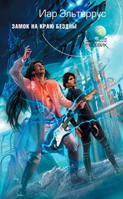 Замок на краю бездны - Иар Эльтеррус Слушать аудио книги онлайн без регистрации полностью бесплатно - knigavkarmane.net