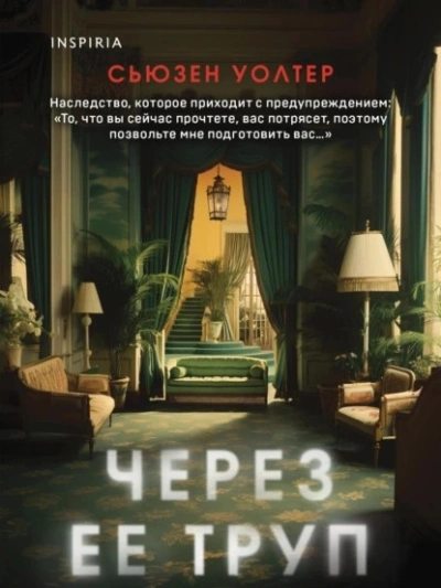 Через ее труп - Сьюзен Уолтер Слушать аудио книги онлайн без регистрации полностью бесплатно - knigavkarmane.net