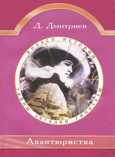 Авантюристка - Дмитрий Дмитриев Слушать аудио книги онлайн без регистрации полностью бесплатно - knigavkarmane.net