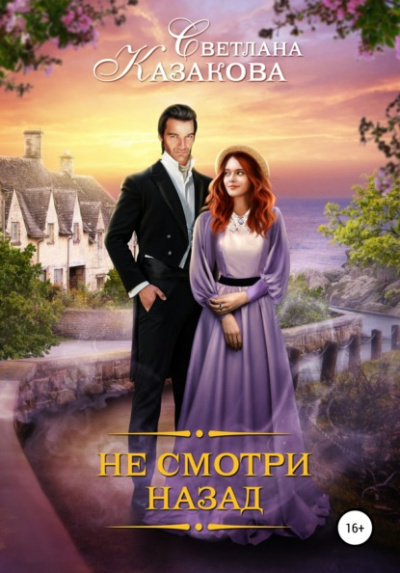 Не смотри назад - Светлана Казакова Слушать аудио книги онлайн без регистрации полностью бесплатно - knigavkarmane.net