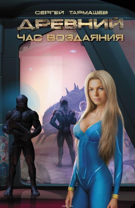 Древний. Час Воздаяния - Сергей Тармашев Слушать аудио книги онлайн без регистрации полностью бесплатно - knigavkarmane.net