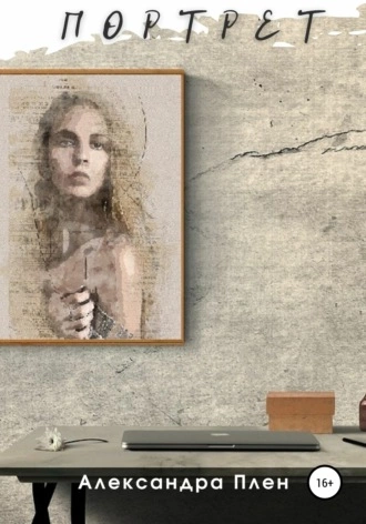 Портрет - Александра Плен Слушать аудио книги онлайн без регистрации полностью бесплатно - knigavkarmane.net
