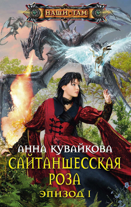 Сайтаншесская роза - Анна Кувайкова Слушать аудио книги онлайн без регистрации полностью бесплатно - knigavkarmane.net