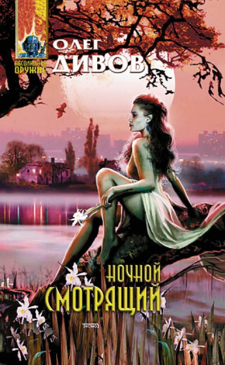 Ночной смотрящий - Олег Дивов Слушать аудио книги онлайн без регистрации полностью бесплатно - knigavkarmane.net