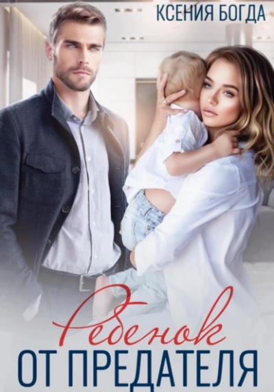 Ребенок от предателя - Ксения Богда Слушать аудио книги онлайн без регистрации полностью бесплатно - knigavkarmane.net