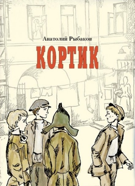Кортик - Анатолий Рыбаков Слушать аудио книги онлайн без регистрации полностью бесплатно - knigavkarmane.net