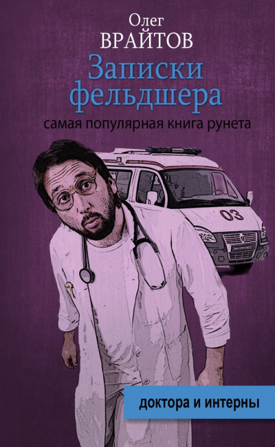 Записки фельдшера - Олег Врайтов Слушать аудио книги онлайн без регистрации полностью бесплатно - knigavkarmane.net