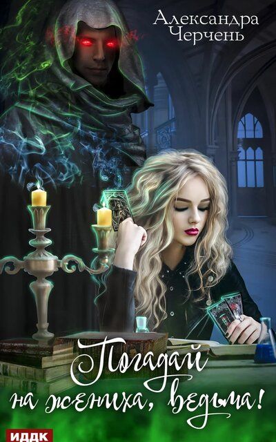 Погадай на жениха, ведьма! - Александра Черчень Слушать аудио книги онлайн без регистрации полностью бесплатно - knigavkarmane.net