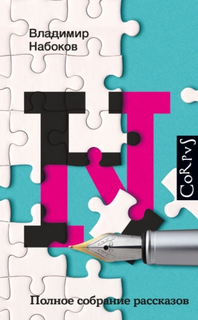 Полное собрание рассказов - Владимир Набоков Слушать аудио книги онлайн без регистрации полностью бесплатно - knigavkarmane.net