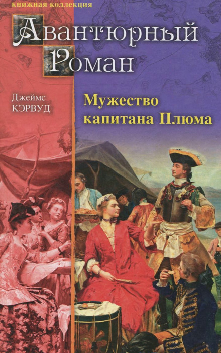 Мужество капитана Плюма - Джеймс Оливер Кервуд Слушать аудио книги онлайн без регистрации полностью бесплатно - knigavkarmane.net
