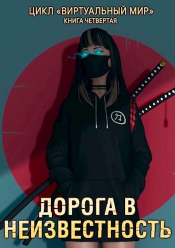 Дорога в неизвестность - Дмитрий Серебряков, Анастасия Соболева Слушать аудио книги онлайн без регистрации полностью бесплатно - knigavkarmane.net