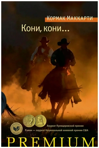 Кони, кони… - Кормак Маккарти Слушать аудио книги онлайн без регистрации полностью бесплатно - knigavkarmane.net