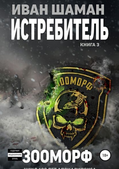Истребитель 3: Зооморф - Иван Шаман Слушать аудио книги онлайн без регистрации полностью бесплатно - knigavkarmane.net
