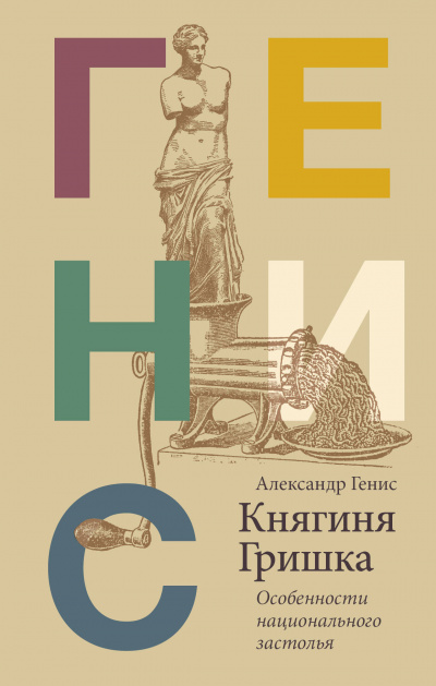 Княгиня Гришка: особенности национального застолья - Александр Генис Слушать аудио книги онлайн без регистрации полностью бесплатно - knigavkarmane.net