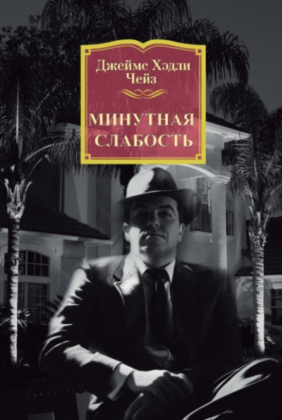 Минутная слабость - Джеймс Чейз Слушать аудио книги онлайн без регистрации полностью бесплатно - knigavkarmane.net