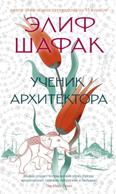 Ученик архитектора - Элиф Шафак Слушать аудио книги онлайн без регистрации полностью бесплатно - knigavkarmane.net