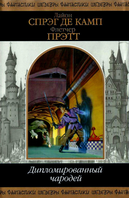 Волшебник зелёных холмов - Лайон Спрэг Де Камп, Флетчер Прэтт Слушать аудио книги онлайн без регистрации полностью бесплатно - knigavkarmane.net